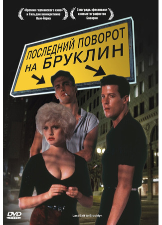 кино Последний поворот на Бруклин (Last Exit to Brooklyn) 29.02.24
