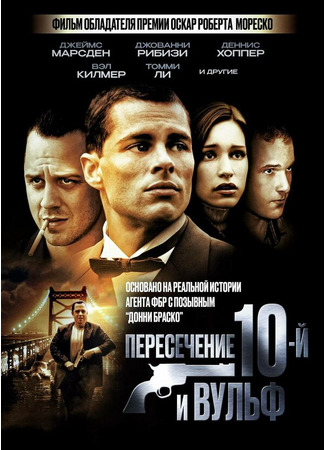 кино Пересечение 10-й и Вульф (10th &amp; Wolf) 29.02.24