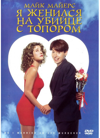 кино Я женился на убийце с топором (So I Married an Axe Murderer) 29.02.24