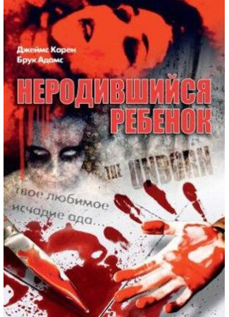 кино Неродившийся ребенок (The Unborn) 29.02.24