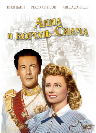 кино Анна и король Сиама (Anna and the King of Siam) 29.02.24