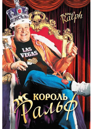 кино Король Ральф (King Ralph) 29.02.24