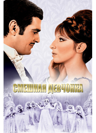 кино Смешная девчонка (Funny Girl) 29.02.24