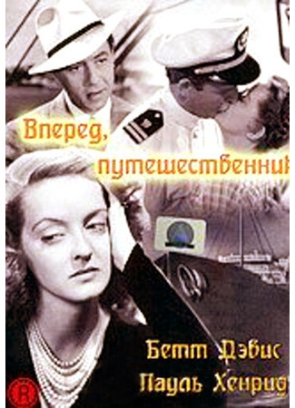 кино Вперед, путешественник (Now, Voyager) 29.02.24