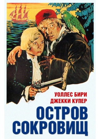 кино Остров сокровищ (Treasure Island) 29.02.24