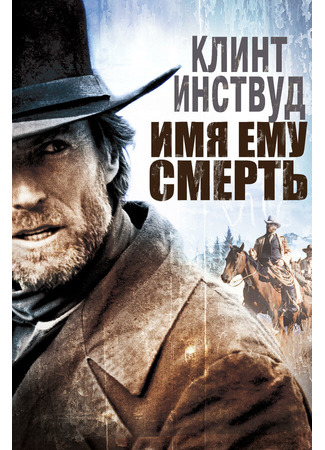 кино Имя ему Смерть (Pale Rider) 29.02.24