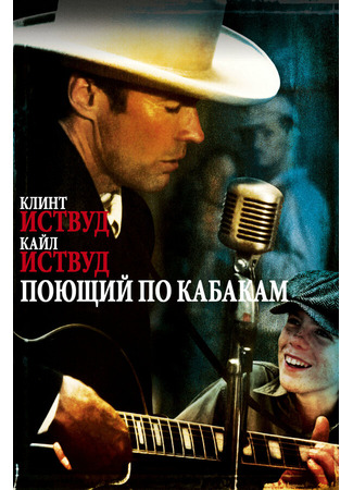 кино Поющий по кабакам (Honkytonk Man) 29.02.24