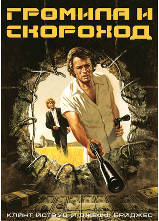 кино Громила и скороход (Thunderbolt and Lightfoot) 29.02.24