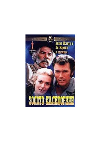 кино Золото Калифорнии (Paint Your Wagon) 29.02.24