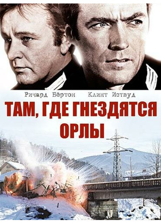 кино Там, где гнездятся орлы (Where Eagles Dare) 29.02.24