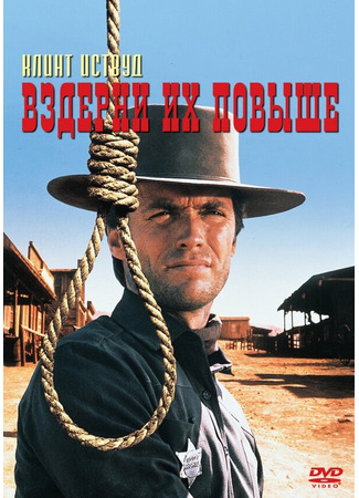 кино Вздерни их повыше (Hang &#39;Em High) 29.02.24