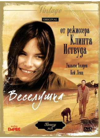 кино Веселушка (Breezy) 29.02.24