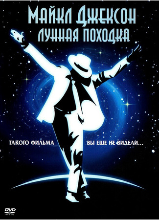 кино Лунная походка (Moonwalker) 29.02.24