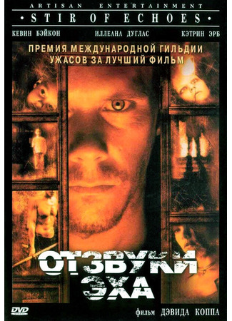 кино Отзвуки эха (Stir of Echoes) 29.02.24