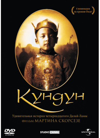 кино Кундун (Kundun) 29.02.24