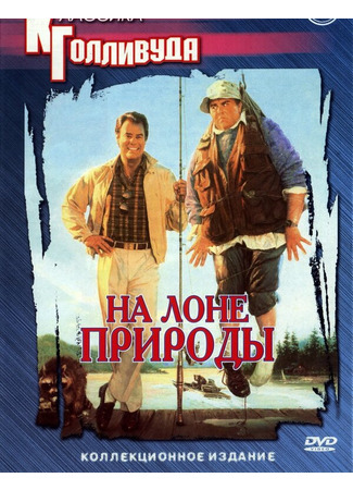 кино На лоне природы (The Great Outdoors) 29.02.24