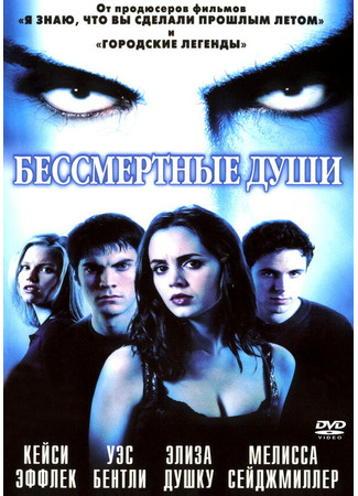 кино Бессмертные души (Soul Survivors) 29.02.24