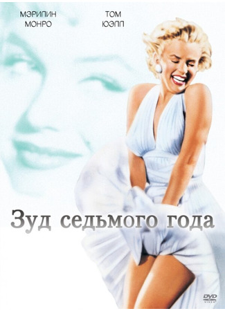 кино Зуд седьмого года (The Seven Year Itch) 29.02.24