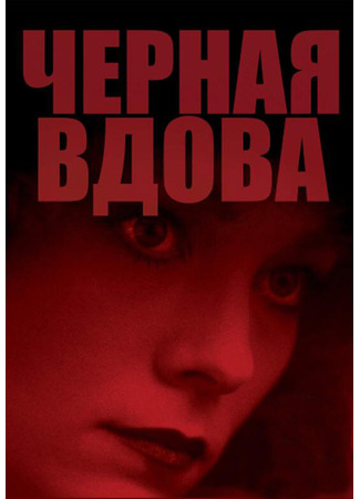 кино Черная вдова (1987) (Black Widow) 29.02.24