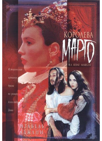 кино Королева Марго (La reine Margot) 29.02.24