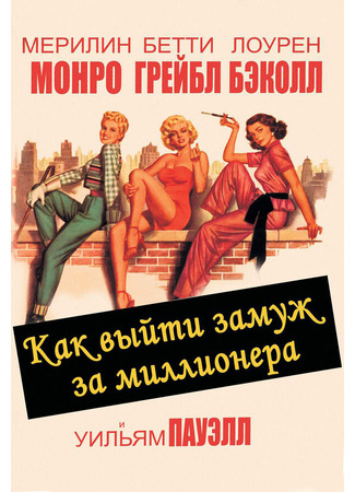 кино Как выйти замуж за миллионера (How to Marry a Millionaire) 29.02.24