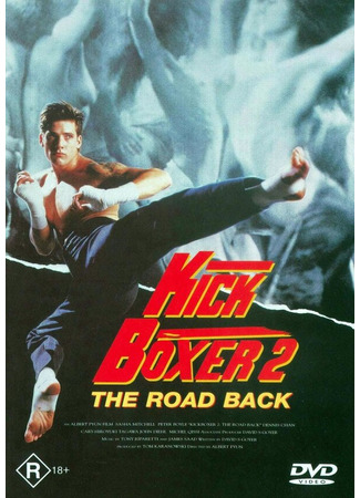 кино Кикбоксер 2: Дорога назад (Kickboxer 2: The Road Back) 29.02.24