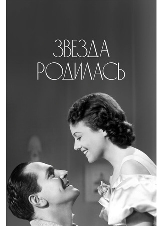 кино Звезда родилась (1937) (A Star Is Born) 29.02.24