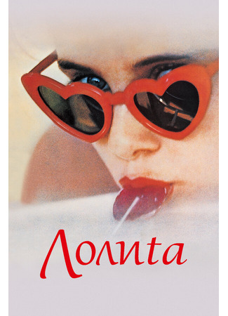 кино Лолита (Lolita) 29.02.24