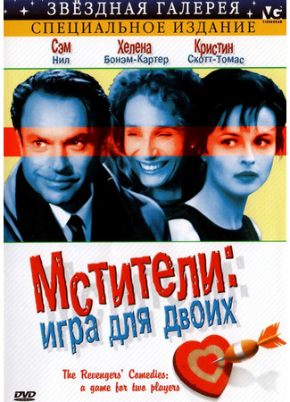 кино Мстители: Игра для двоих (The Revengers&#39; Comedies) 29.02.24