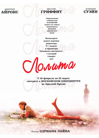 кино Лолита (Lolita) 29.02.24