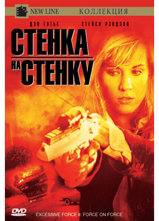 кино Чрезмерное насилие 2: Стенка на стенку (Excessive Force II: Force on Force) 29.02.24