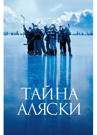 кино Тайна Аляски (Mystery, Alaska) 29.02.24