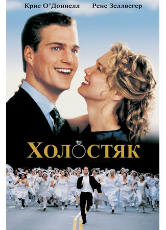 кино Холостяк (The Bachelor) 29.02.24