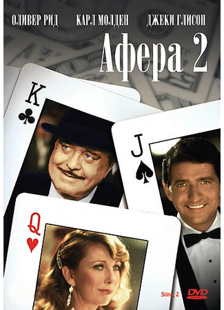 кино Афера 2 (The Sting II) 29.02.24