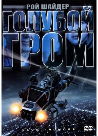 кино Голубой гром (Blue Thunder) 29.02.24