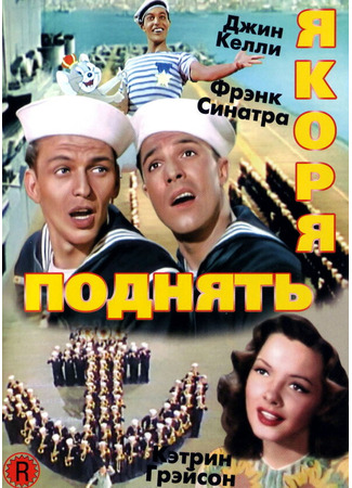 кино Поднять якоря (Anchors Aweigh) 29.02.24