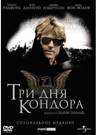 кино Три дня Кондора (Three Days of the Condor) 29.02.24