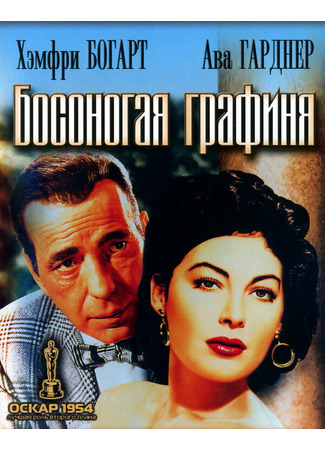 кино Босоногая графиня (The Barefoot Contessa) 29.02.24