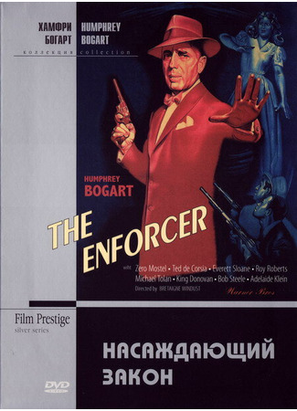 кино Насаждающий закон (The Enforcer) 29.02.24