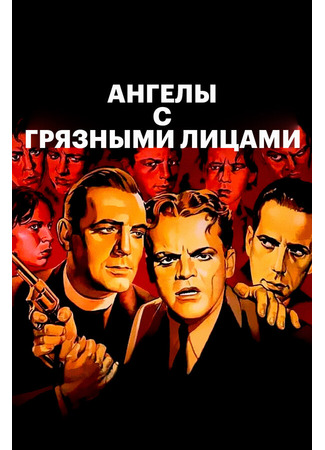 кино Ангелы с грязными лицами (Angels with Dirty Faces) 29.02.24