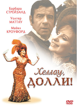 кино Хеллоу, Долли! (Hello, Dolly!) 29.02.24