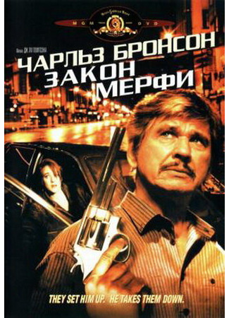 кино Закон Мерфи (Murphy&#39;s Law) 29.02.24