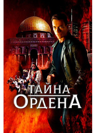 кино Тайна ордена (The Order) 29.02.24