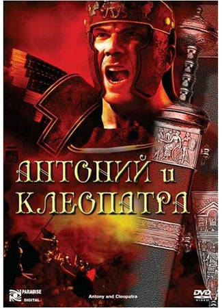 кино Антоний и Клеопатра (Antony and Cleopatra) 29.02.24