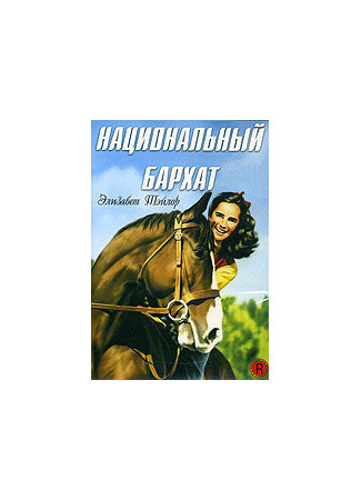 кино Национальный бархат (National Velvet) 29.02.24