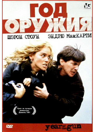 кино Год оружия (Year of the Gun) 29.02.24