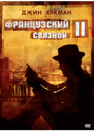 кино Французский связной 2 (French Connection II) 29.02.24