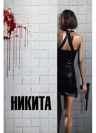 кино Никита (Nikita) 29.02.24