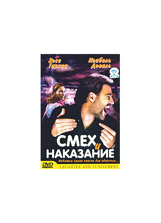 кино Смех и наказание (Rire et châtiment) 29.02.24