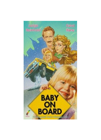 кино Ребенок на борту (Baby on Board) 29.02.24